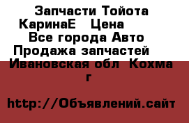 Запчасти Тойота КаринаЕ › Цена ­ 300 - Все города Авто » Продажа запчастей   . Ивановская обл.,Кохма г.